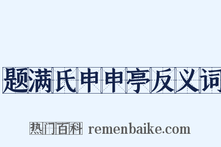 题满氏申申亭反义词是什么意思的图片